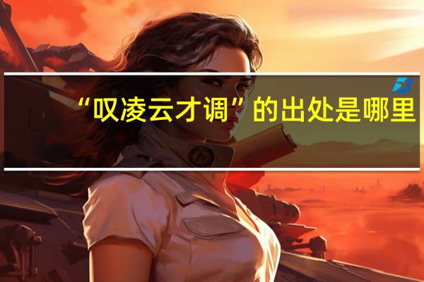 “叹凌云才调”的出处是哪里