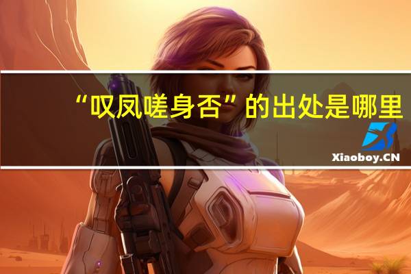 “叹凤嗟身否”的出处是哪里