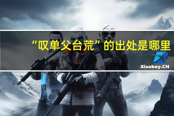 “叹单父台荒”的出处是哪里