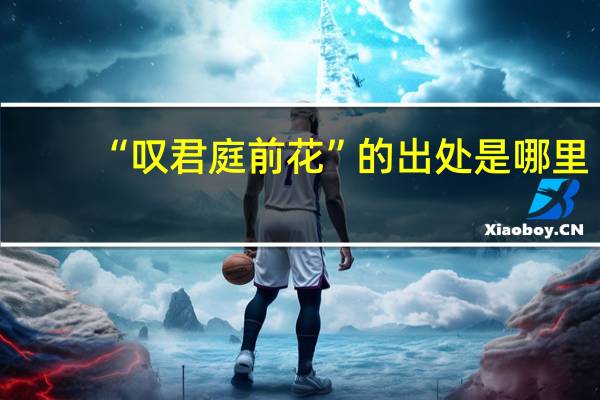 “叹君庭前花”的出处是哪里