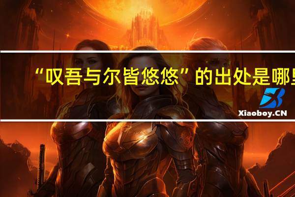 “叹吾与尔皆悠悠”的出处是哪里