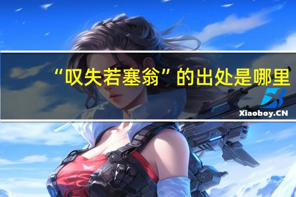 “叹失若塞翁”的出处是哪里