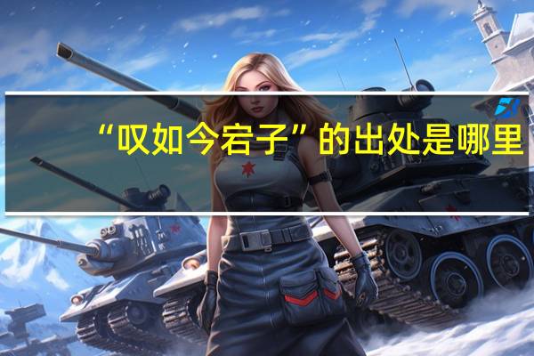 “叹如今宕子”的出处是哪里