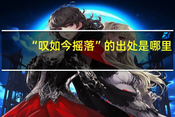 “叹如今摇落”的出处是哪里