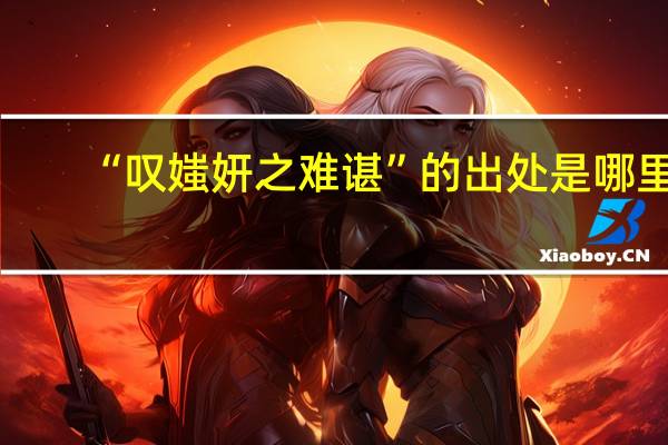“叹媸妍之难谌”的出处是哪里