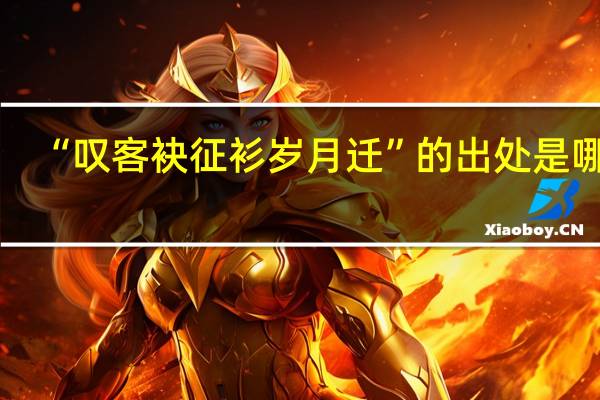 “叹客袂征衫岁月迁”的出处是哪里