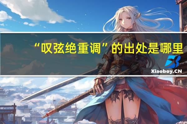 “叹弦绝重调”的出处是哪里