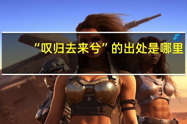 “叹归去来兮”的出处是哪里