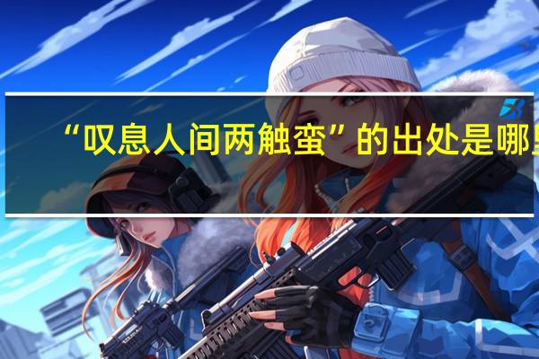 “叹息人间两触蛮”的出处是哪里