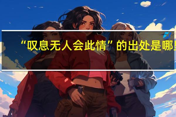 “叹息无人会此情”的出处是哪里