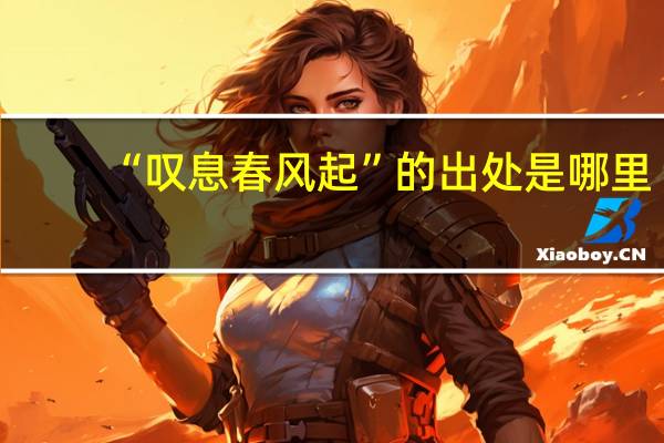 “叹息春风起”的出处是哪里