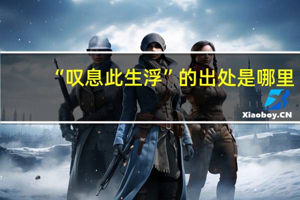 “叹息此生浮”的出处是哪里