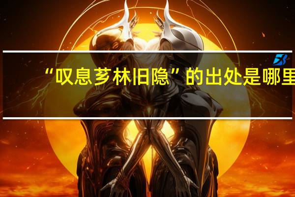 “叹息芗林旧隐”的出处是哪里