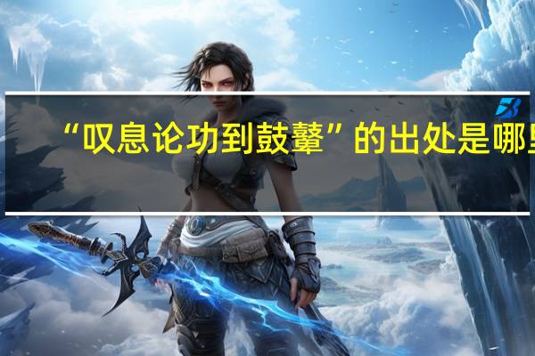 “叹息论功到鼓鼙”的出处是哪里