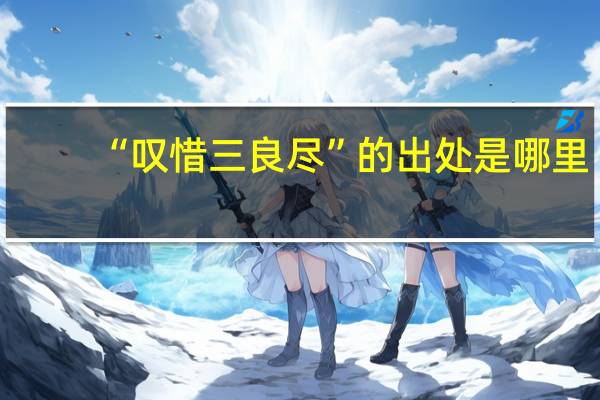 “叹惜三良尽”的出处是哪里