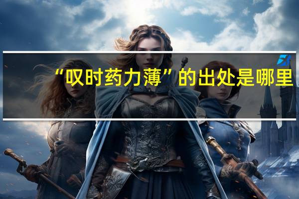 “叹时药力薄”的出处是哪里