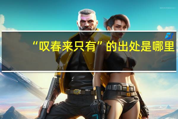 “叹春来只有”的出处是哪里