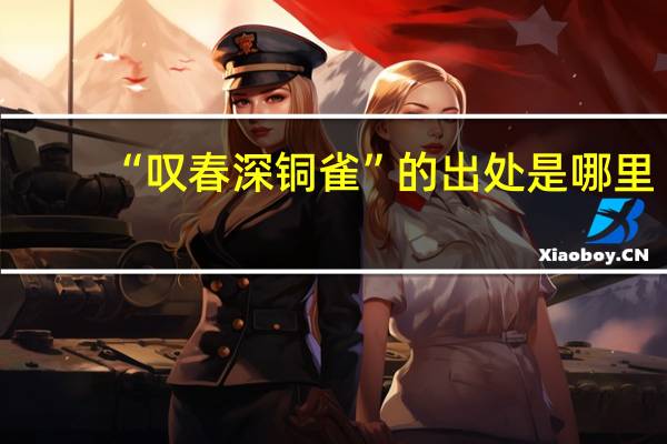 “嘆春深銅雀”的出處是哪里