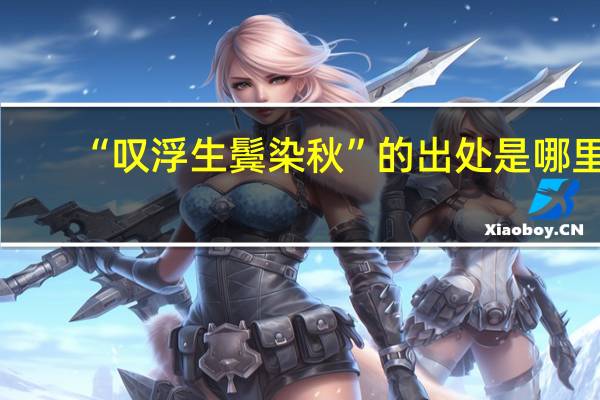“叹浮生鬓染秋”的出处是哪里
