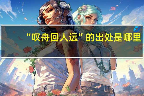 “叹舟回人远”的出处是哪里
