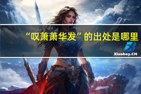 “叹萧萧华发”的出处是哪里