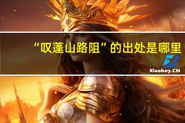 “叹蓬山路阻”的出处是哪里
