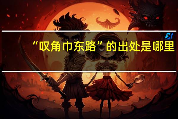 “叹角巾东路”的出处是哪里