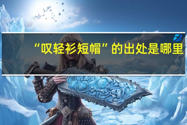 “叹轻衫短帽”的出处是哪里