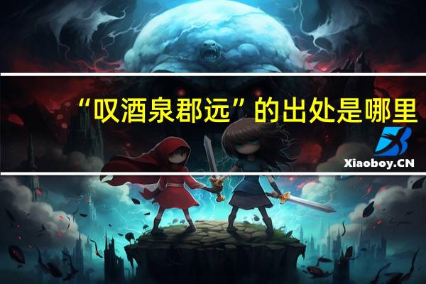 “叹酒泉郡远”的出处是哪里