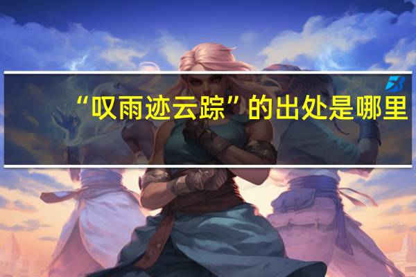 “叹雨迹云踪”的出处是哪里