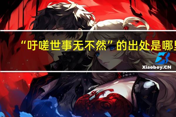 “吁嗟世事无不然”的出处是哪里