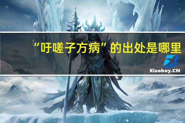 “吁嗟子方病”的出处是哪里
