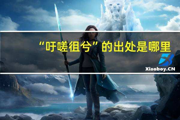 “吁嗟徂兮”的出处是哪里