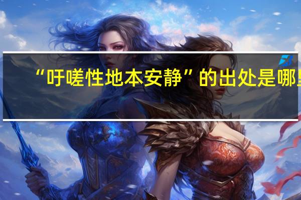 “吁嗟性地本安静”的出处是哪里