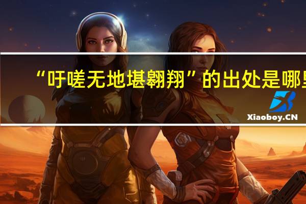 “吁嗟无地堪翱翔”的出处是哪里