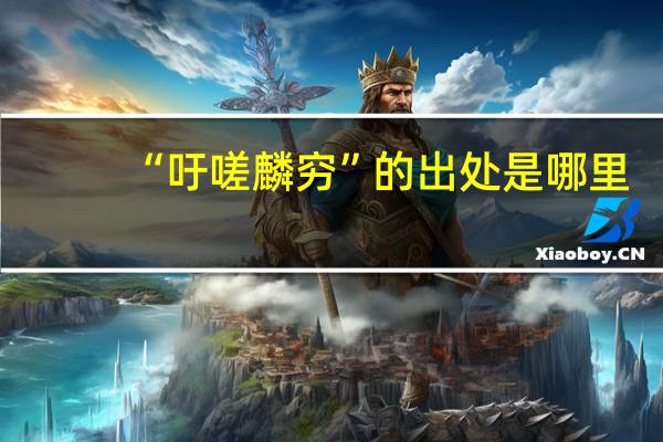 “吁嗟麟穷”的出处是哪里