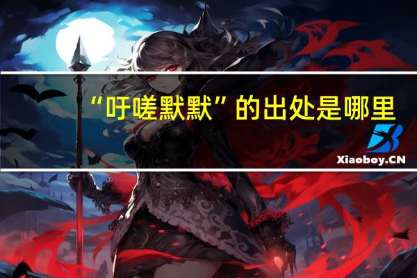 “吁嗟默默”的出处是哪里