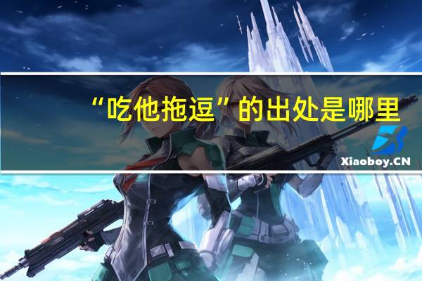 “吃他拖逗”的出处是哪里