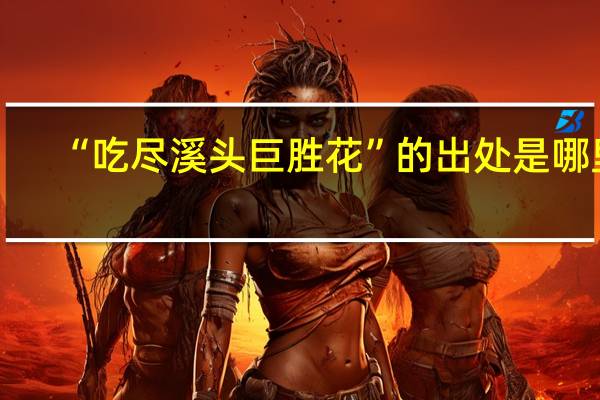 “吃尽溪头巨胜花”的出处是哪里