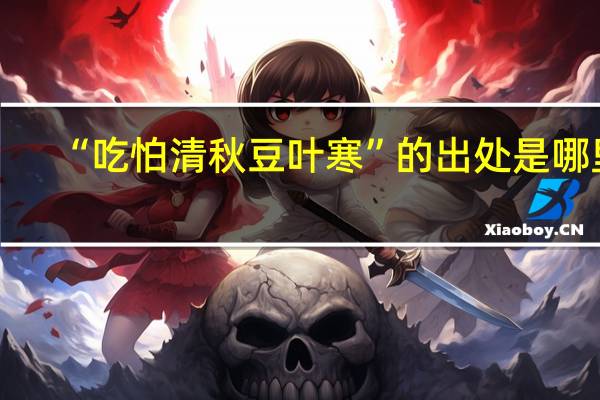 “吃怕清秋豆叶寒”的出处是哪里