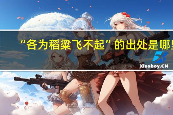 “各为稻粱飞不起”的出处是哪里