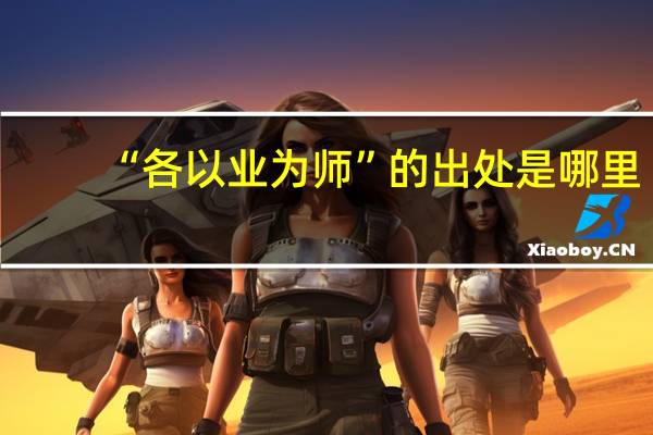 “各以业为师”的出处是哪里