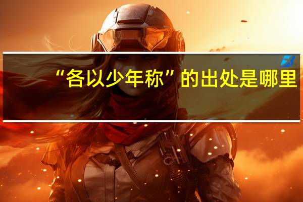 “各以少年称”的出处是哪里