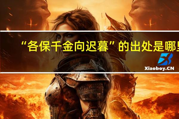 “各保千金向迟暮”的出处是哪里