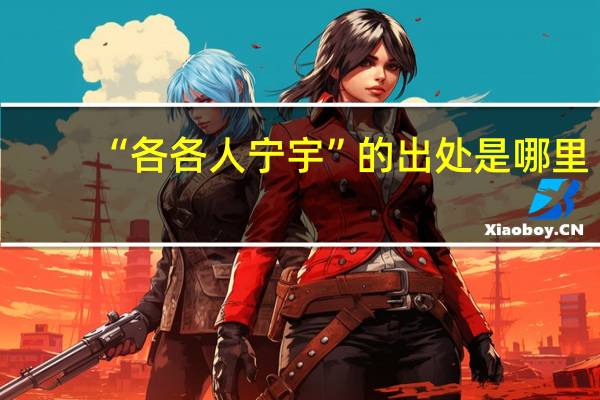 “各各人宁宇”的出处是哪里
