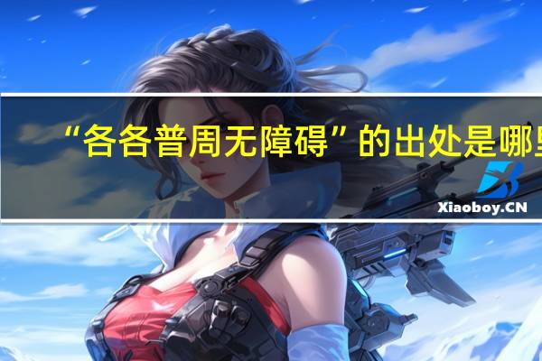 “各各普周无障碍”的出处是哪里