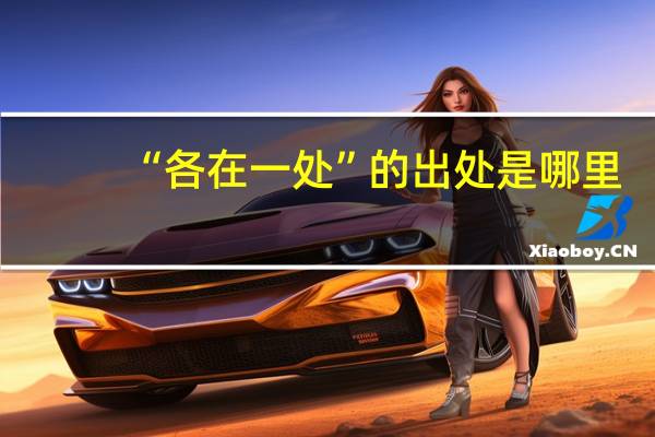 “各在一处”的出处是哪里