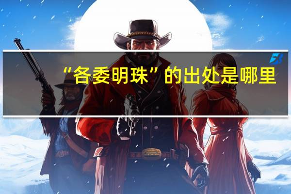 “各委明珠”的出处是哪里