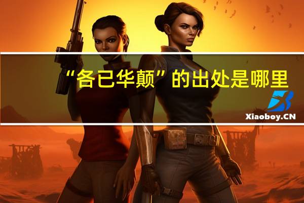 “各已华颠”的出处是哪里