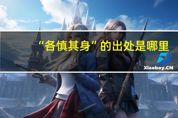 “各慎其身”的出处是哪里